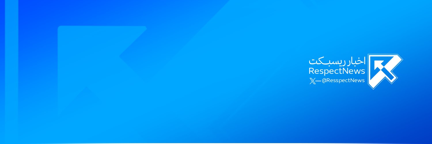 اخبار ريسبكت Respect News's banner