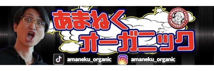 あまねくオーガニック's banner