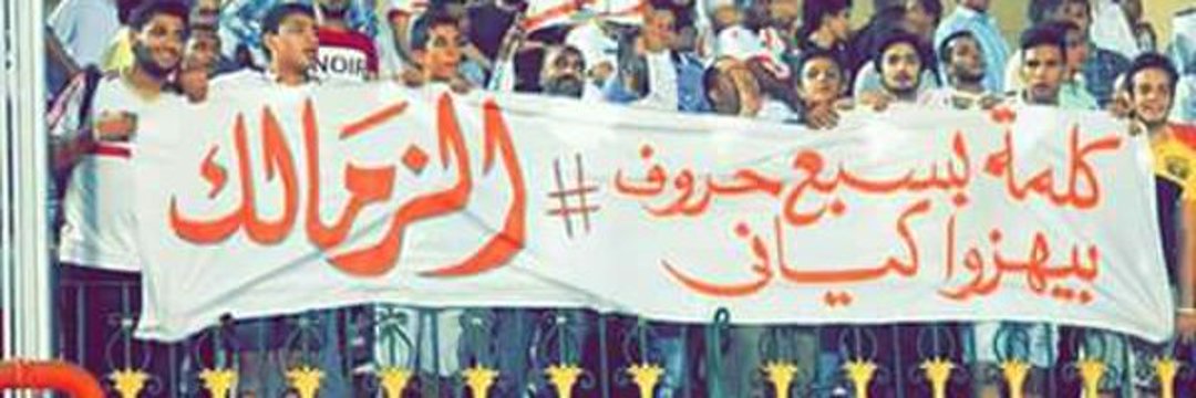Zamalek's Den's banner