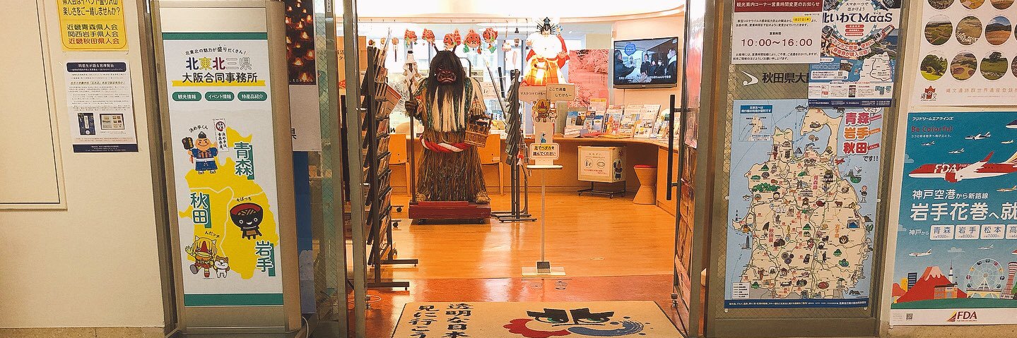 北東北三県大阪合同事務所's banner