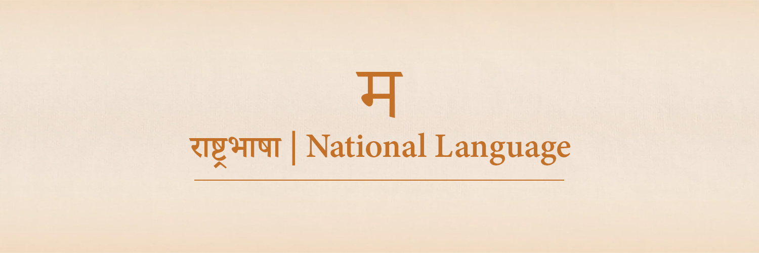 राष्ट्रभाषा | National Language's banner