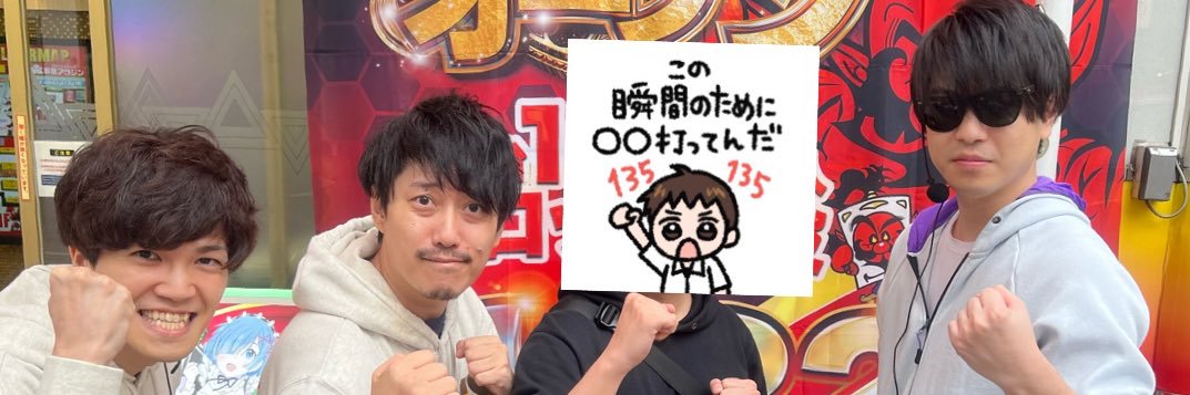この瞬間のために〇〇打ってんだ's banner