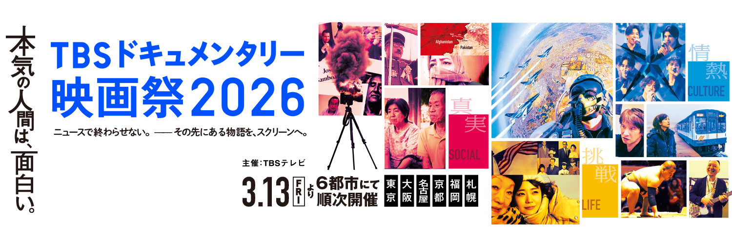 TBSドキュメンタリー映画祭2026 🎥's banner