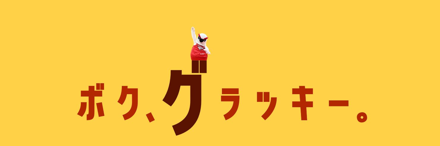 【公式】グラッキー(富山グラウジーズ)'s banner