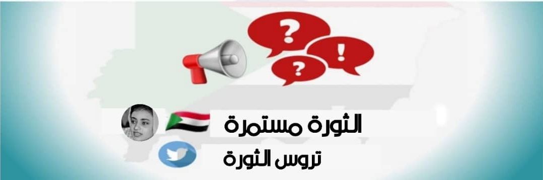 تروس الثورة🇸🇩وربي بنحبك ياوطن's banner