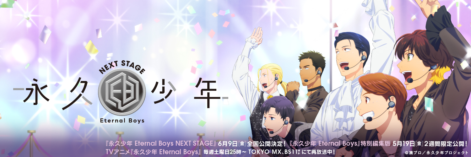 TVアニメ『永久少年 Eternal Boys』🎤's banner