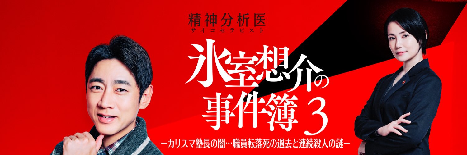 精神分析医 氷室想介の事件簿【BS-TBS公式】's banner