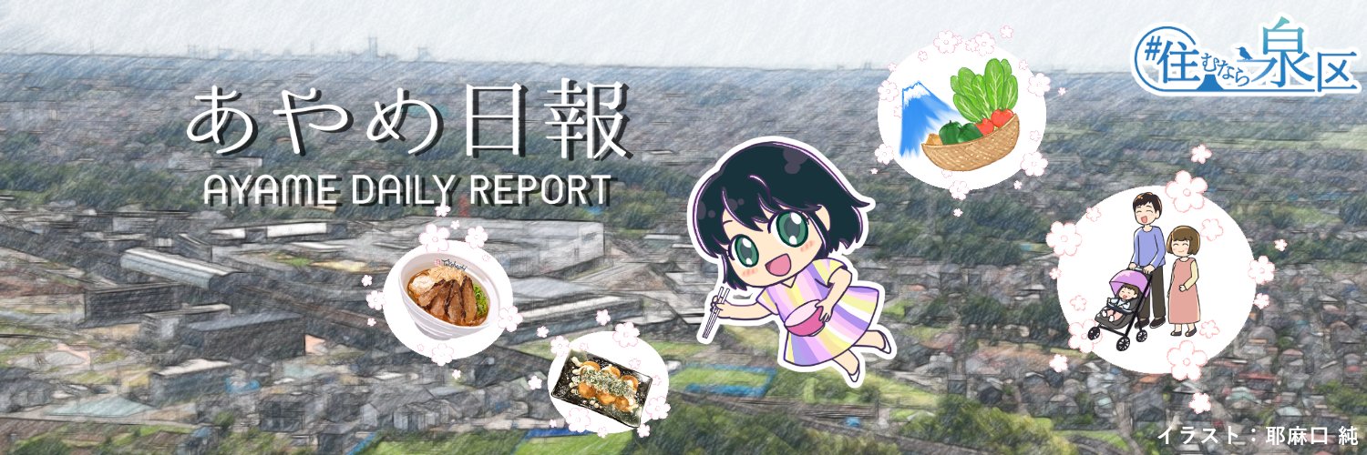あやめ日報🍀 横浜市泉区｜グルメ｜見どころ発信中！'s banner