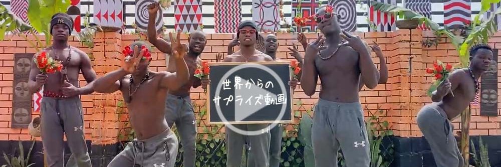 世界からのサプライズ動画's banner