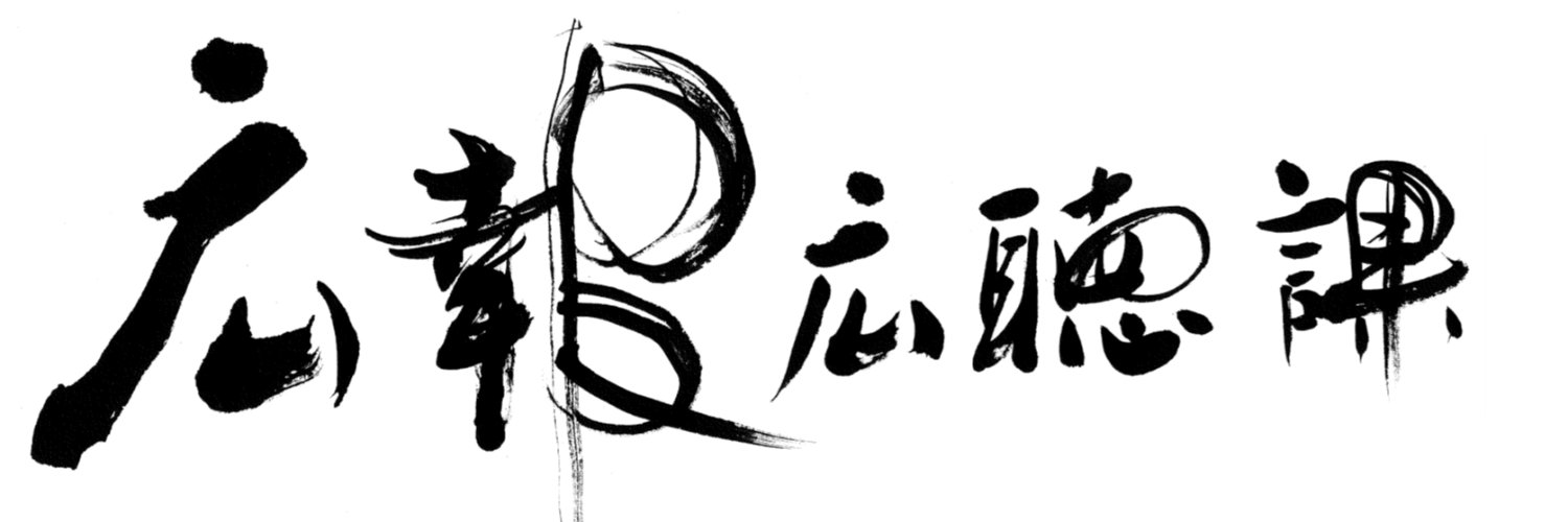 福井県広報広聴課's banner
