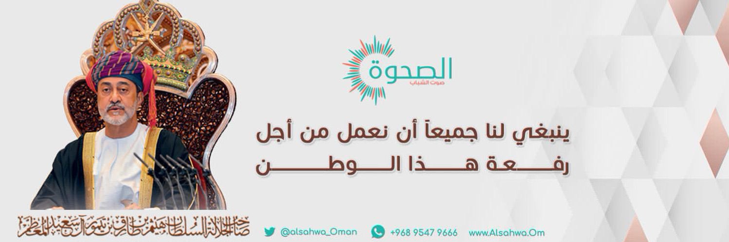 الصحوة | AlSahwa.om's banner