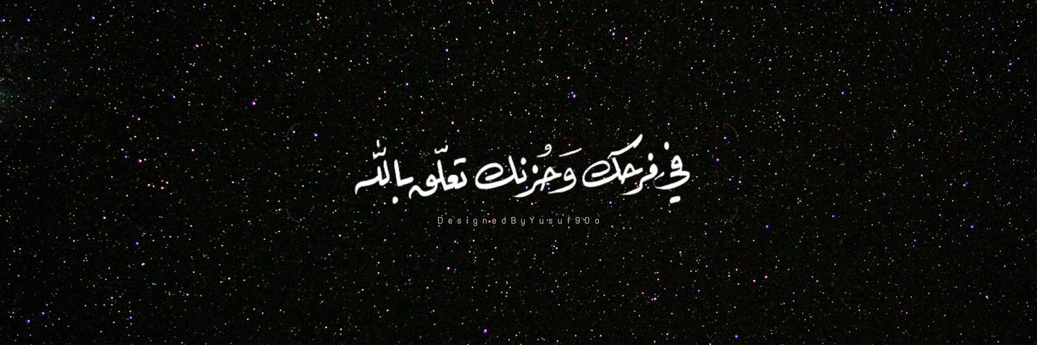 يوسُف🌿 | لا إله إلا الله's banner