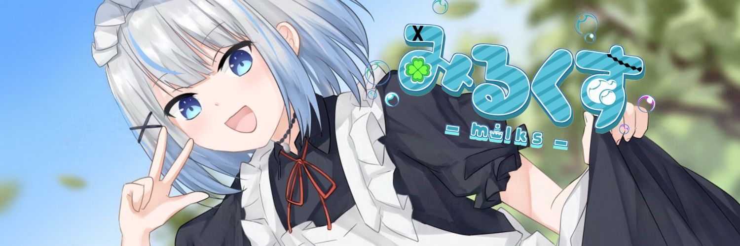 みるくす🍀🥛Vtuber《声優・ナレーター》MMDコラボ・マイクラ・APEXの素材依頼受付中‼️'s banner