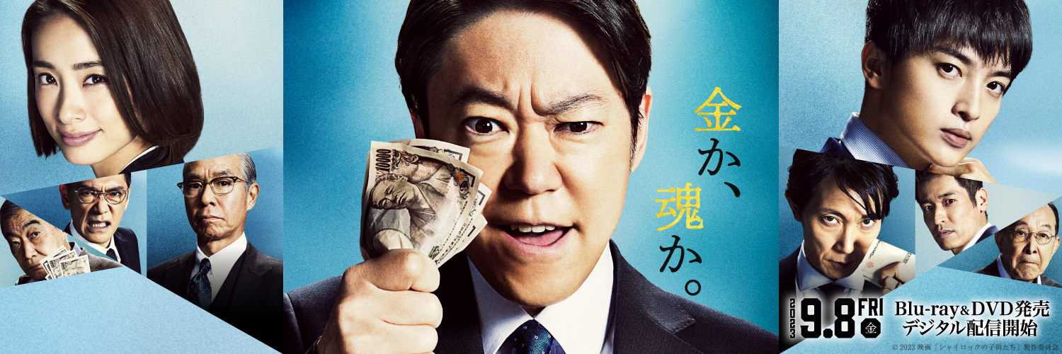 映画『シャイロックの子供たち』公式's banner