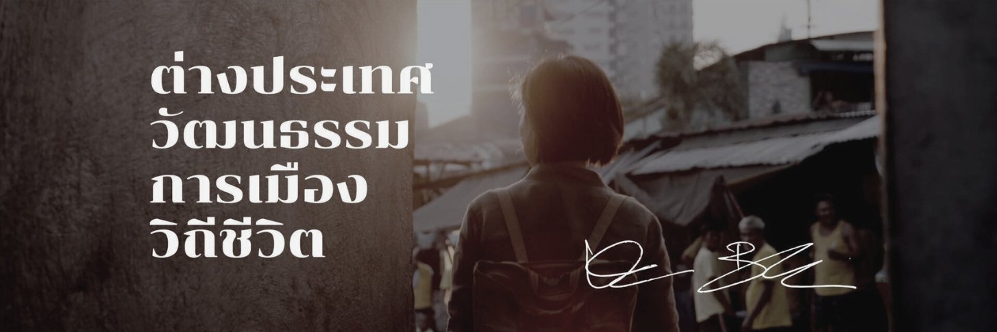รอบโลก by กรุณา บัวคำศรี's banner