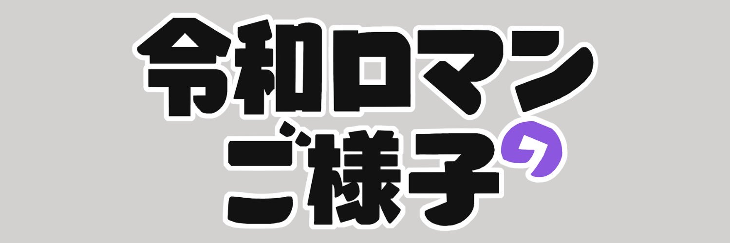 令和ロマンのご様子's banner