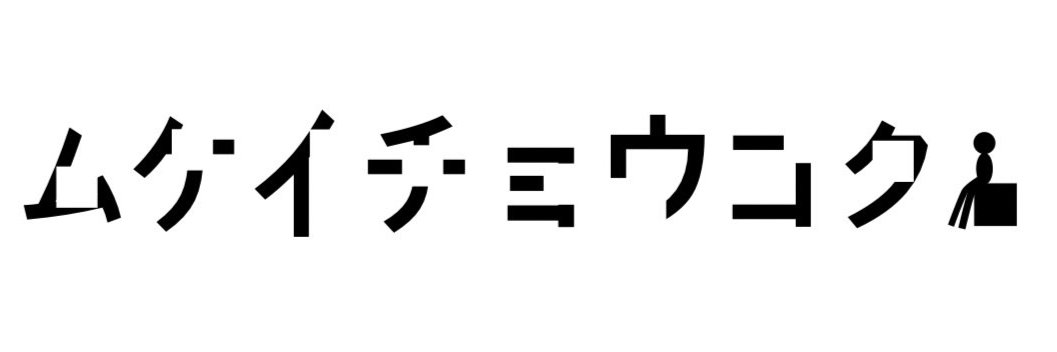 ムケイチョウコク's banner