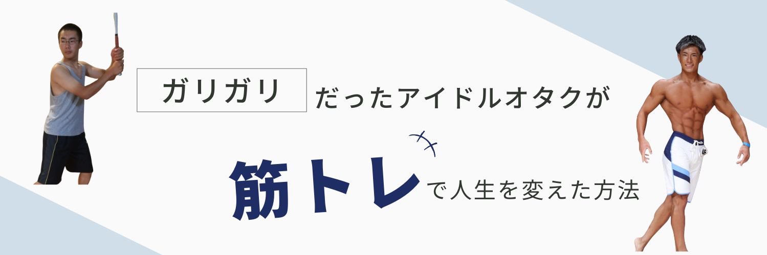 けーすけ/元ガリガリトレーニー's banner
