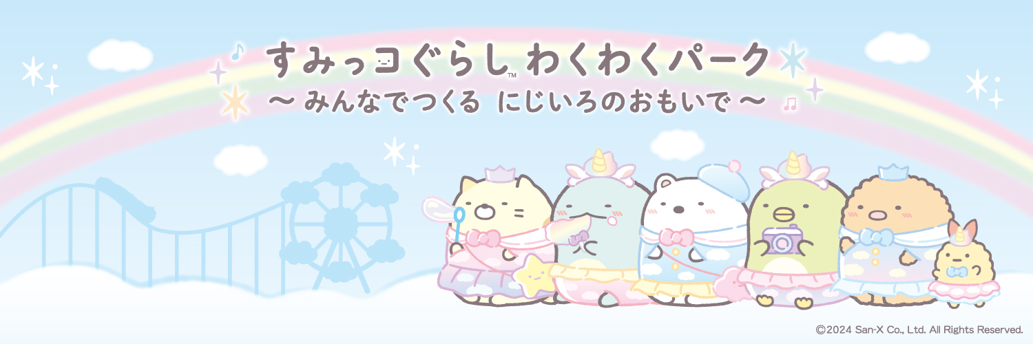 すみっコぐらし わくわくパーク～みんなでつくる にじいろのおもいで～【公式】's banner