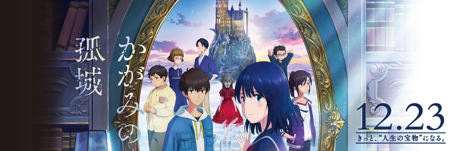 映画『かがみの孤城』公式's banner