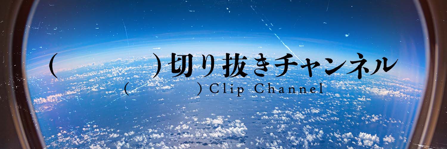 (実在しない)切り抜きチャンネル / (Virtual) Clip Channel's banner