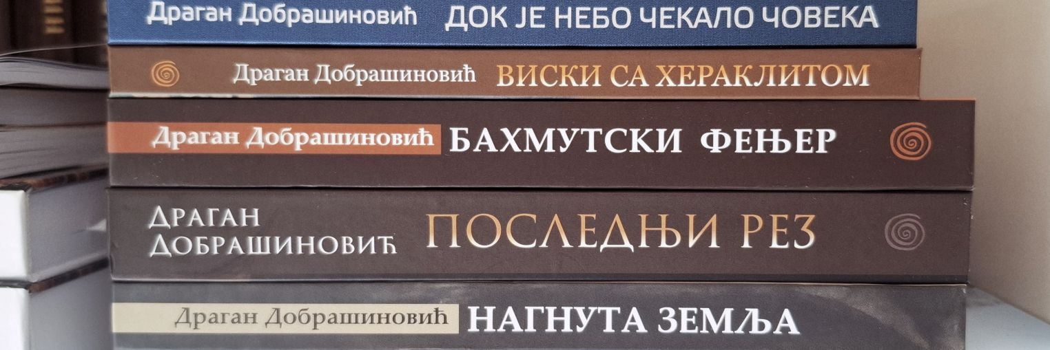 Драган Добрашиновић's banner