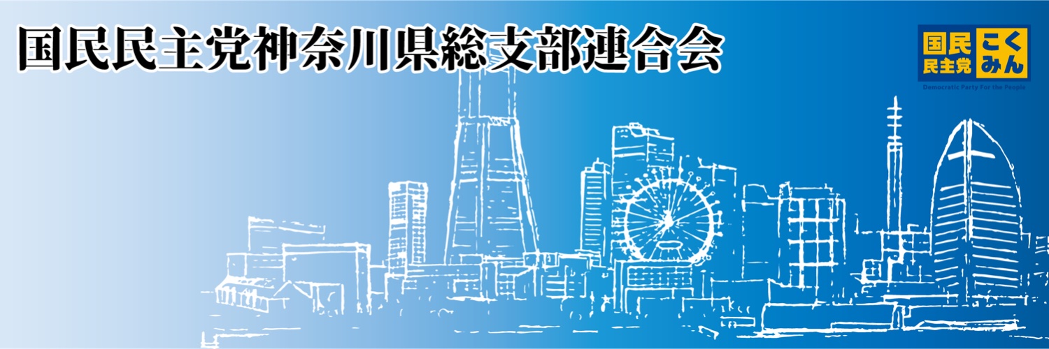 国民民主党神奈川県総支部連合会's banner