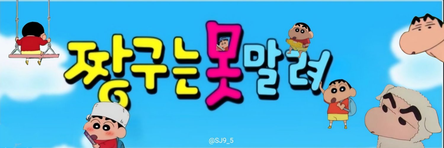 짱구는 못말려🥔's banner