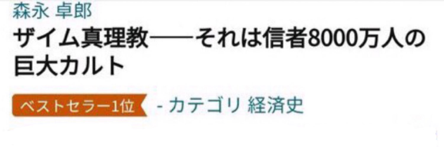 ザイム真理教が導くディストピアを紐解く's banner