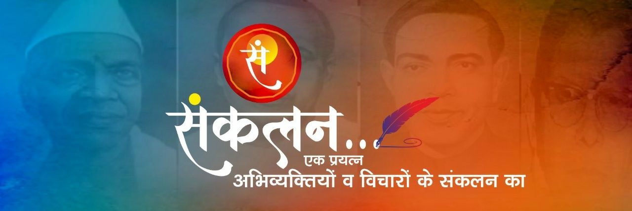 संकलन's banner