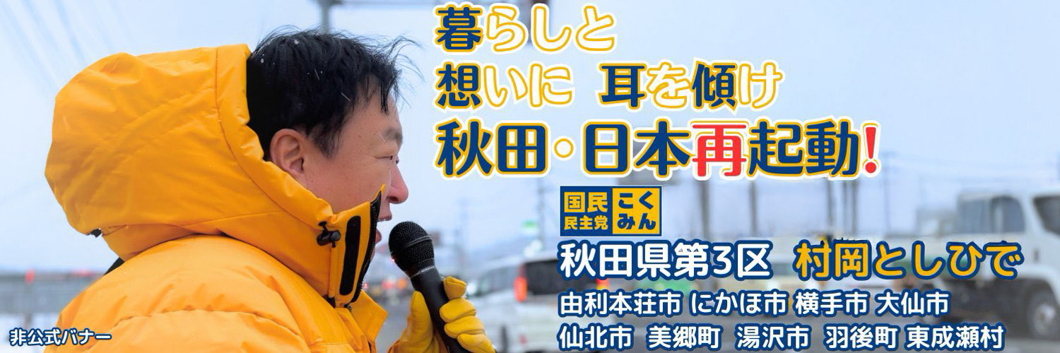村岡としひで 衆議院議員秋田3区（由利本荘、にかほ、横手、大仙、仙北、美郷、湯沢、羽後、東成瀬）'s banner