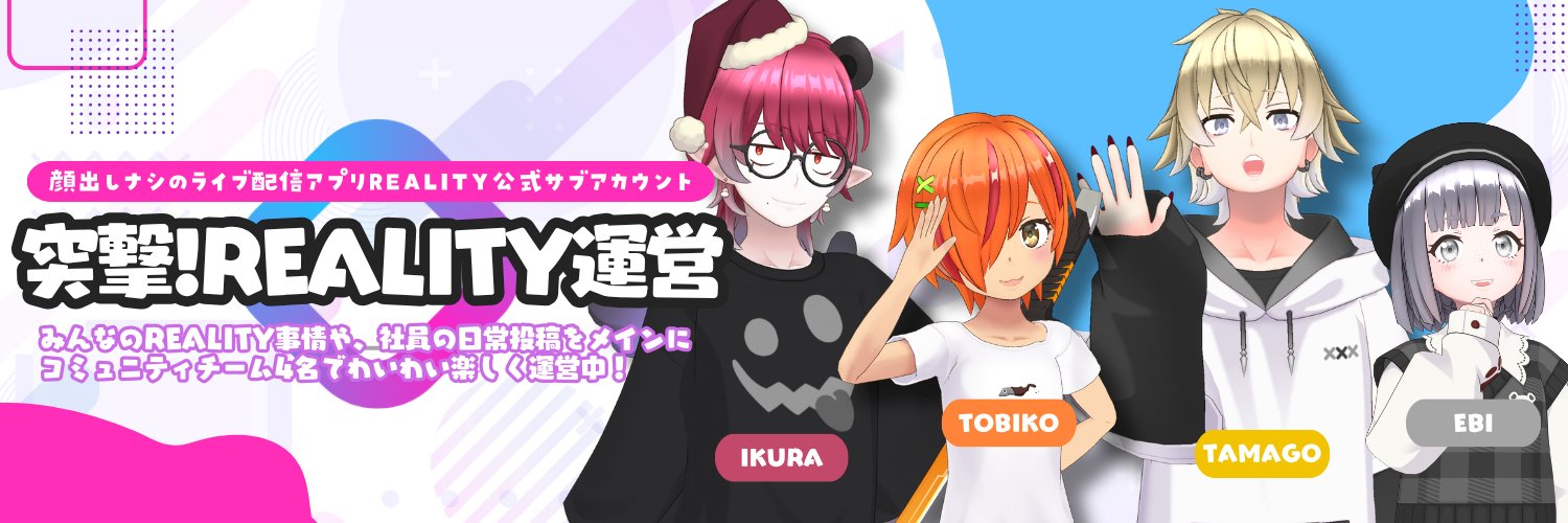 突撃！REALITY運営（公式）'s banner