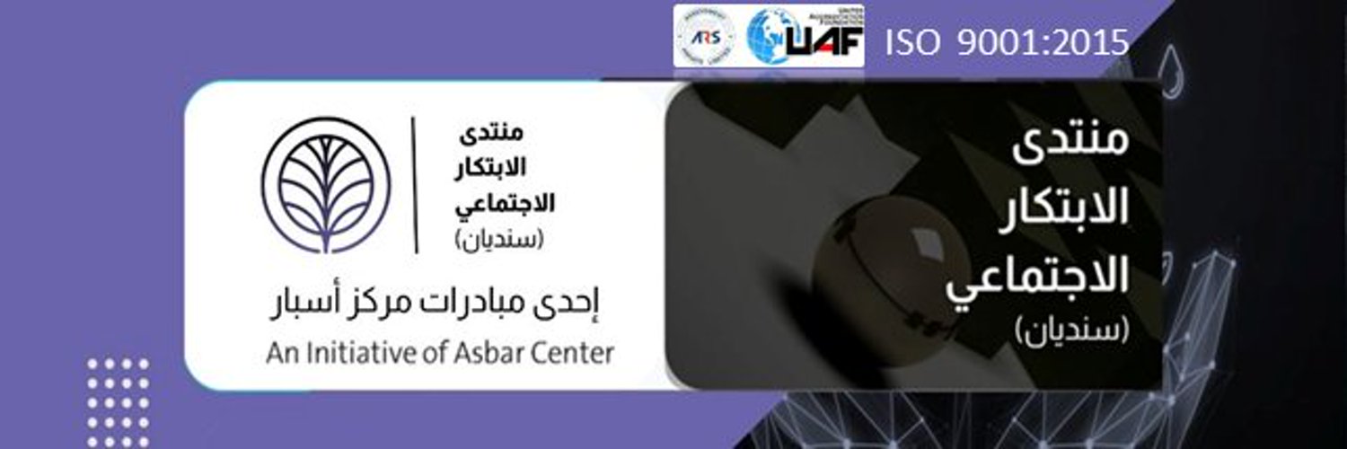 منتدى الابتكار الاجتماعي's banner