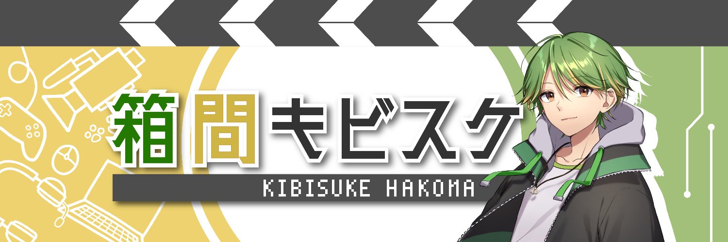箱間キビスケ📦🎬's banner