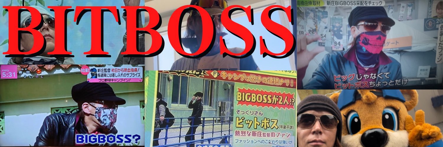 😎🤙ビットボス(えっビッグボス？でテレビ・新聞に出た人)ファイターズ春季キャンプ＆WBC全戦完走's banner