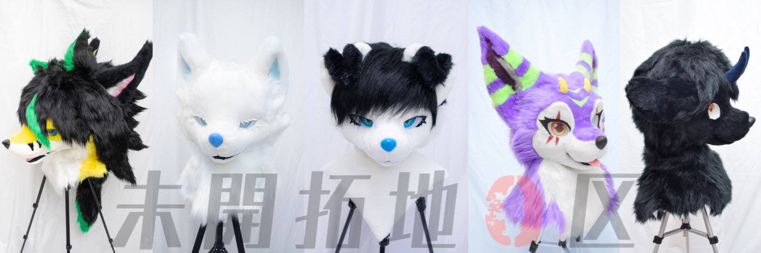 未開拓地0区@Fursuit CM open's banner