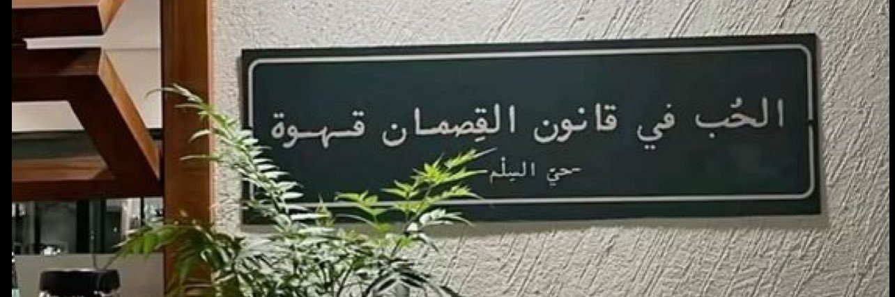 قصيمية🌴's banner