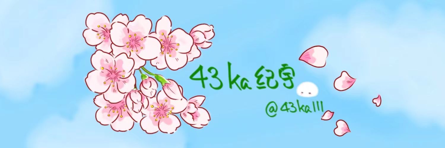 43ka纪宇's banner