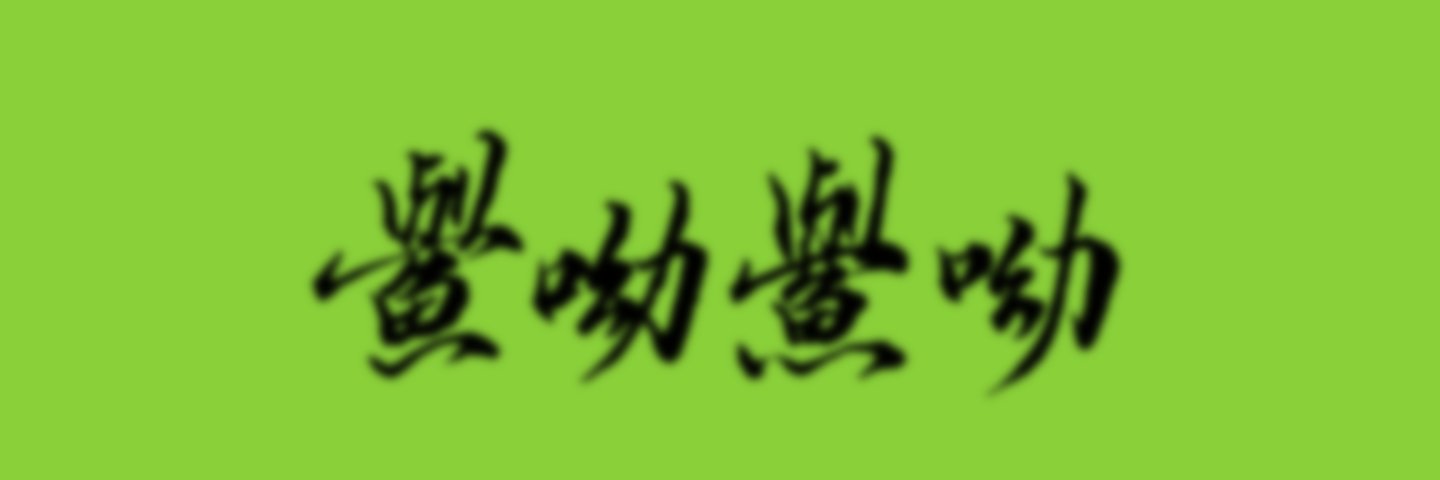 源's banner