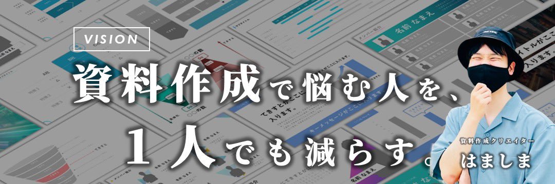 はましま| 365日パワポを使う人's banner
