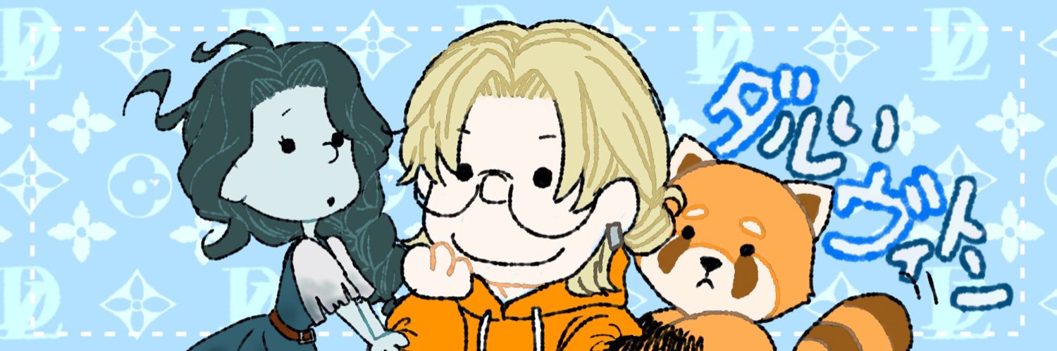ダルいヴィトン's banner