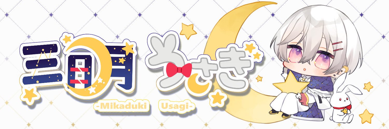 三日月うさぎ@王子様になりたい's banner