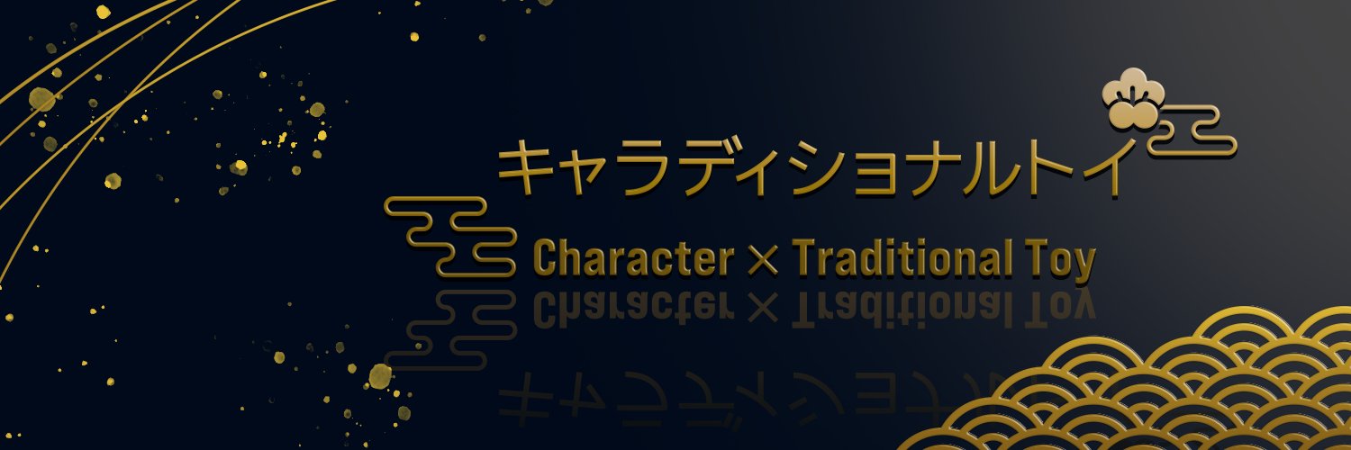 キャラディショナルトイ's banner