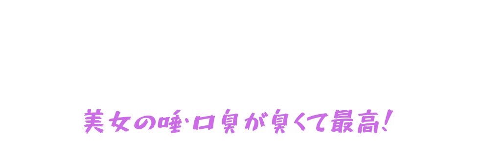 ねすと｜今日もベロ・唾液でヌく。's banner