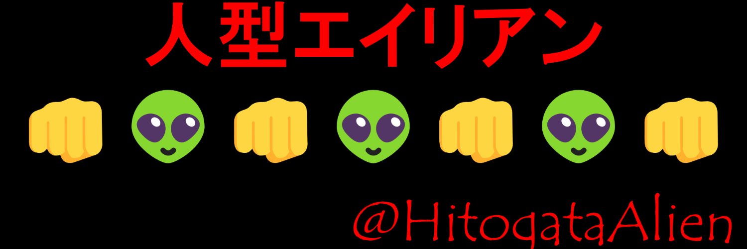 人型エイリアン👽's banner