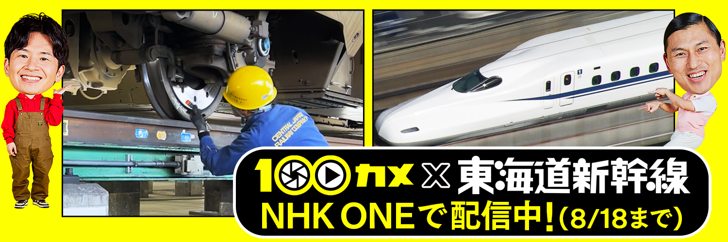 100カメ公式【次回は「東海道新幹線」8/11(火・祝)放送!】's banner