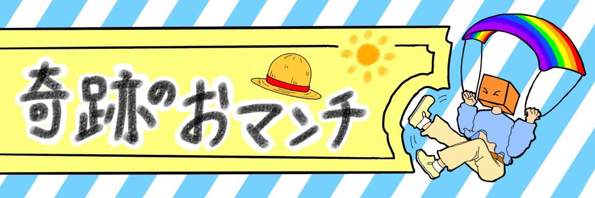 奇跡のおマンチ🍀✨'s banner