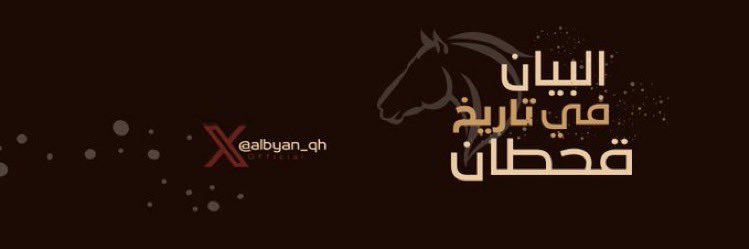 البيان في تاريخ قحطان's banner