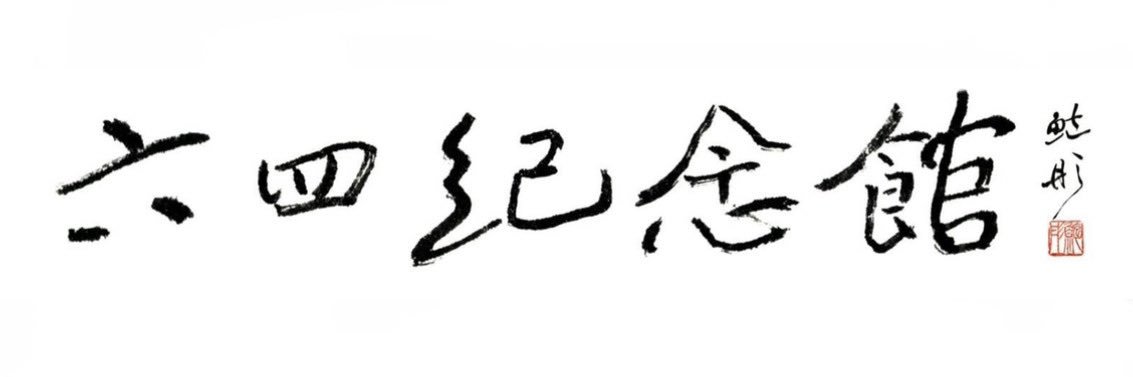 六四纪念馆 June 4th Memorial Museum's banner