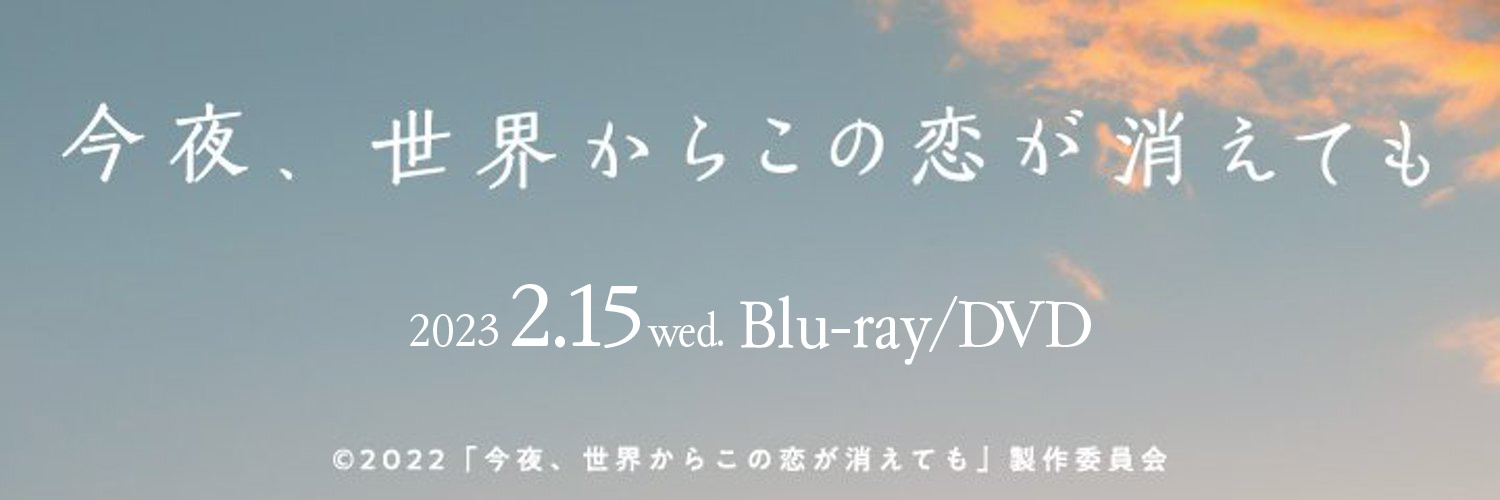 「今夜、世界からこの恋が消えても」セカコイ🌍❤ 2/15（水）Blu-ray＆DVD発売！'s banner